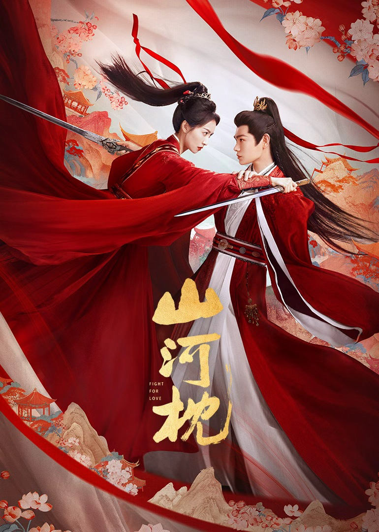 《山河枕》完整版免费在线观看