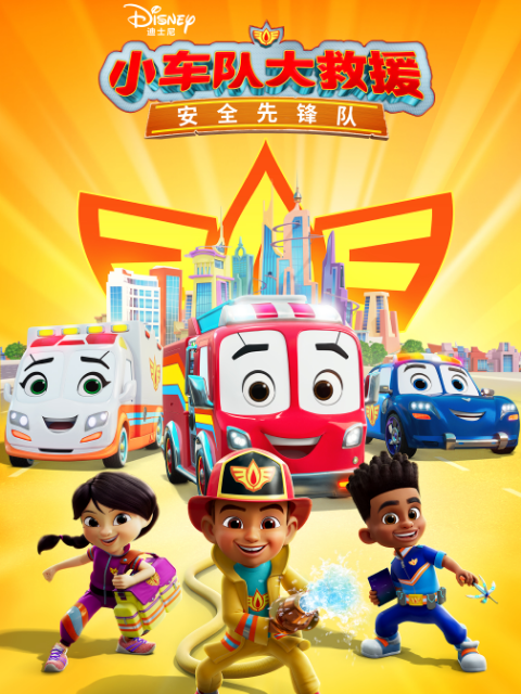 小车队大救援安全先锋队免费在线观看