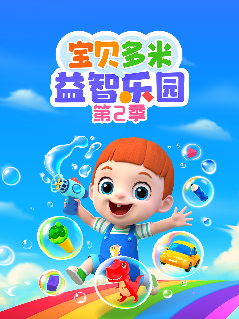 《宝贝多米益智乐园第二季》完整版免费在线观看