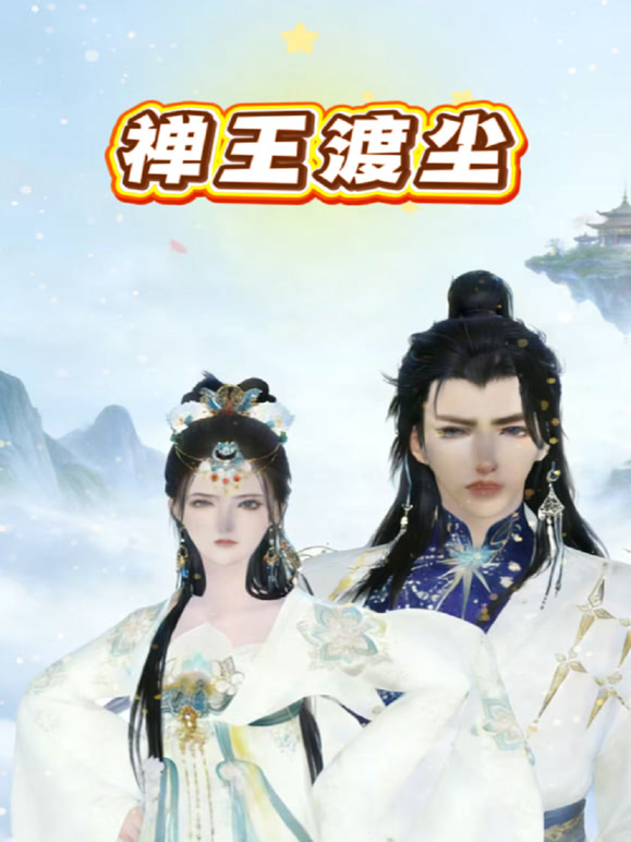 《禅王渡尘》完整版免费在线观看