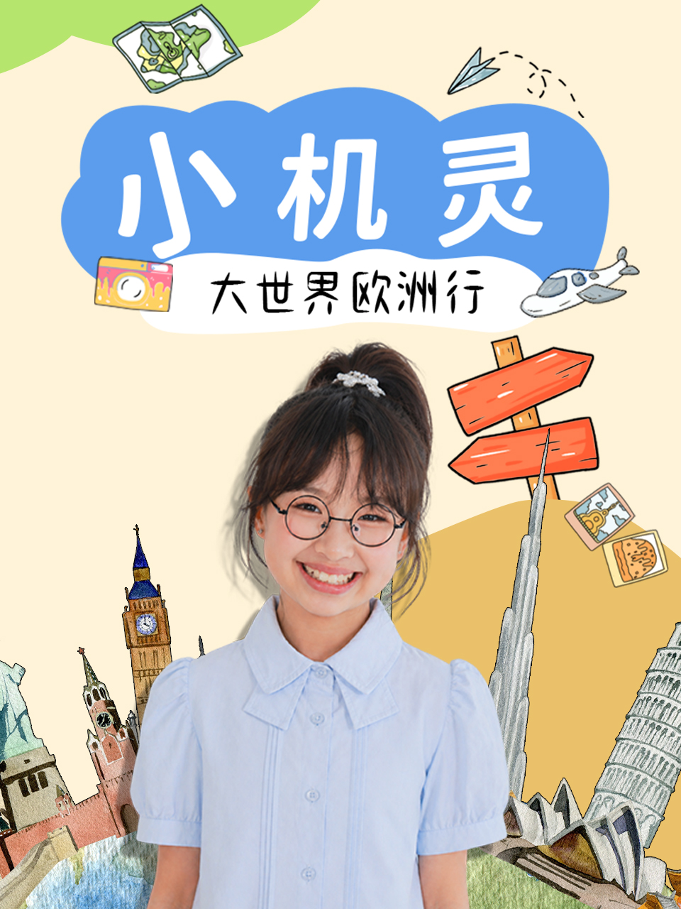 小机灵大世界欧洲行免费在线观看