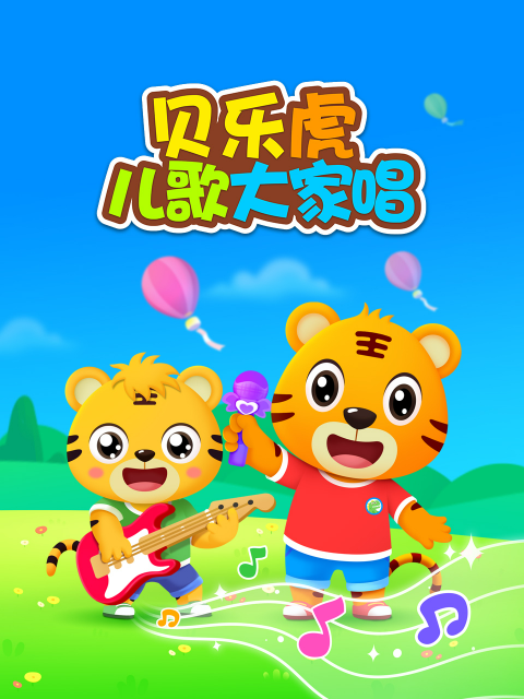 《贝乐虎儿歌大家唱》完整版免费在线观看