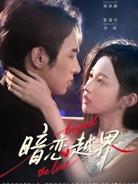 《暗恋越界》完整版免费在线观看