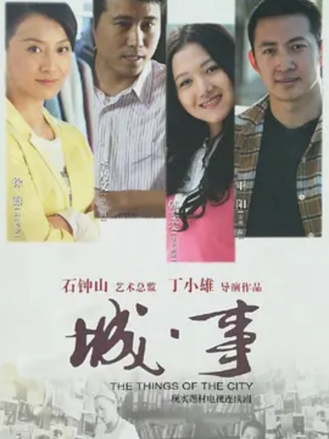 《城事》完整版免费在线观看