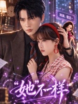 “她”不一样免费在线观看