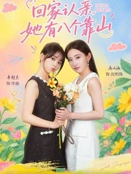 回家认亲，她有八个靠山免费在线观看