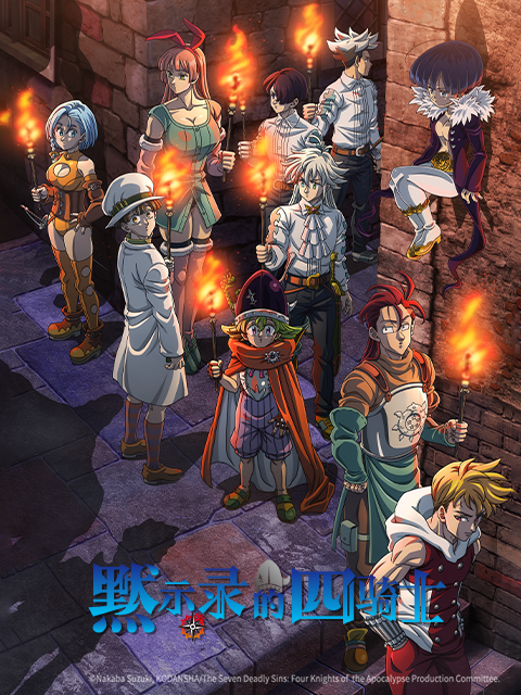 《默示录的四骑士第二季》完整版免费在线观看