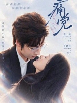 《痛觉》完整版免费在线观看