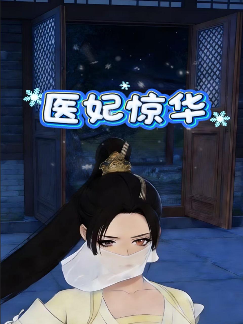 《医妃惊华》完整版免费在线观看