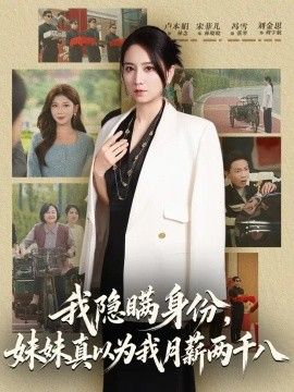 《我隐瞒身份，妹妹真以为我月薪两千八》完整版免费在线观看