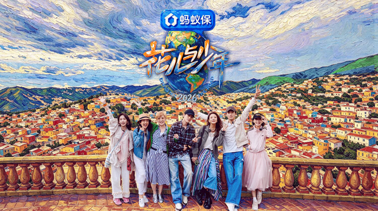 《花儿与少年2026》完整版免费在线观看
