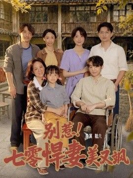 《别惹！七零悍妻美又飒》完整版免费在线观看