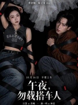《午夜，勿载搭车人》完整版免费在线观看