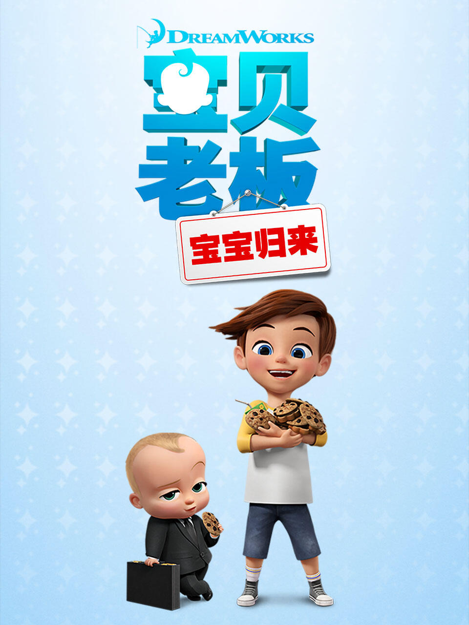 《宝贝老板宝宝归来第一季》完整版免费在线观看