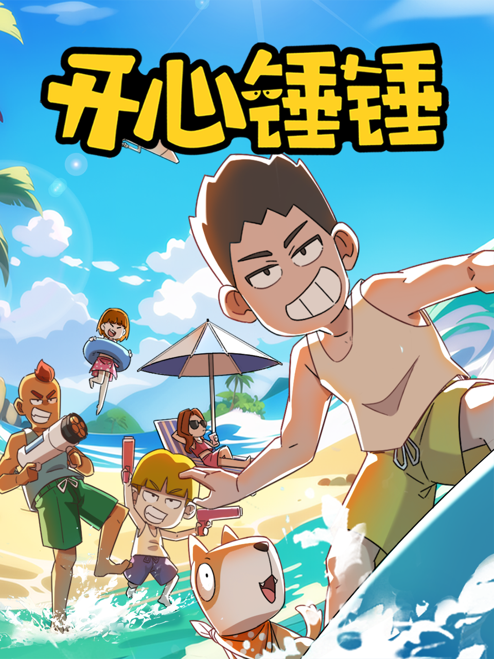 开心锤锤免费在线观看