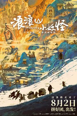 浪浪山小妖怪免费在线观看