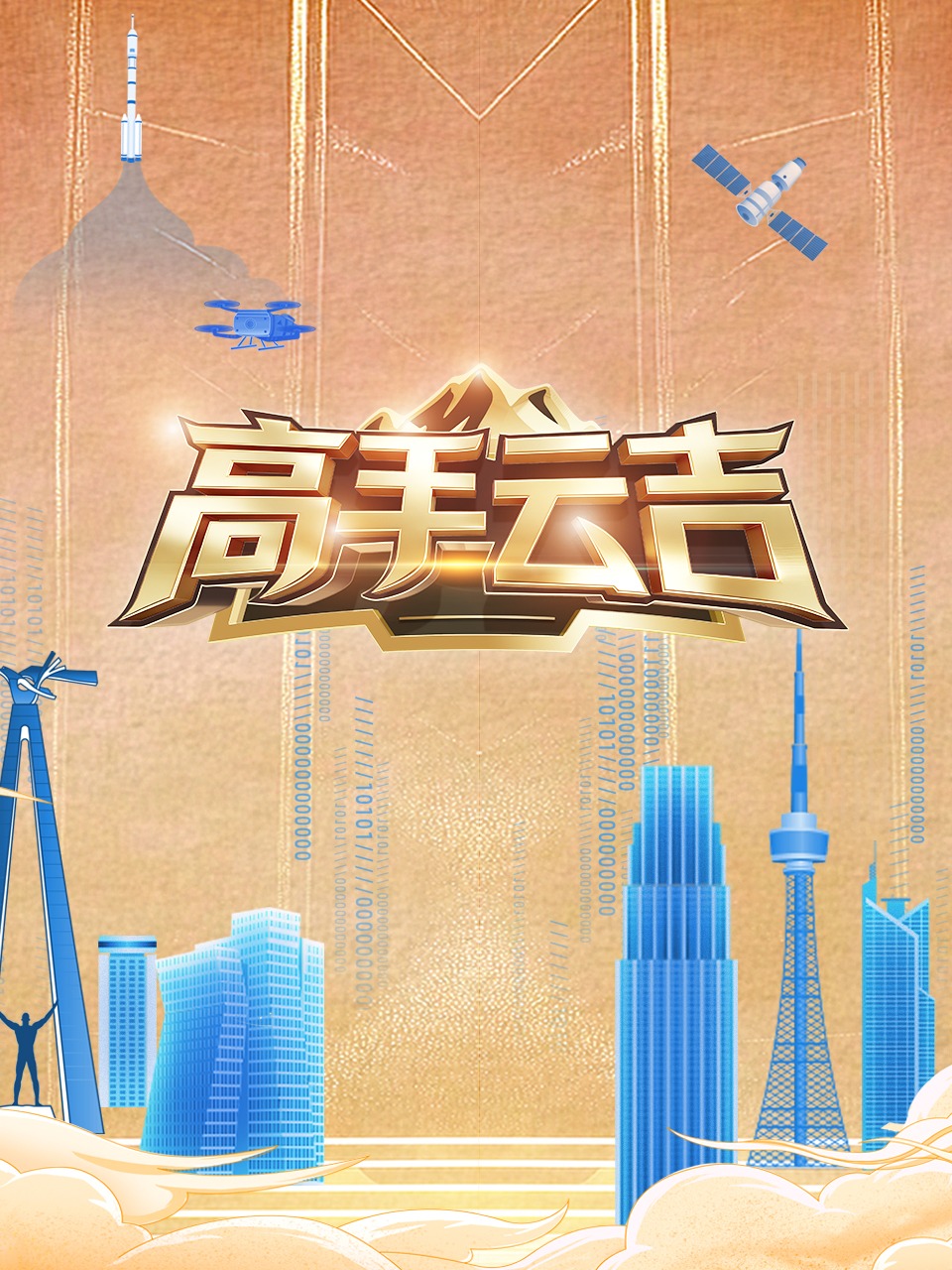 《高手云吉》完整版免费在线观看
