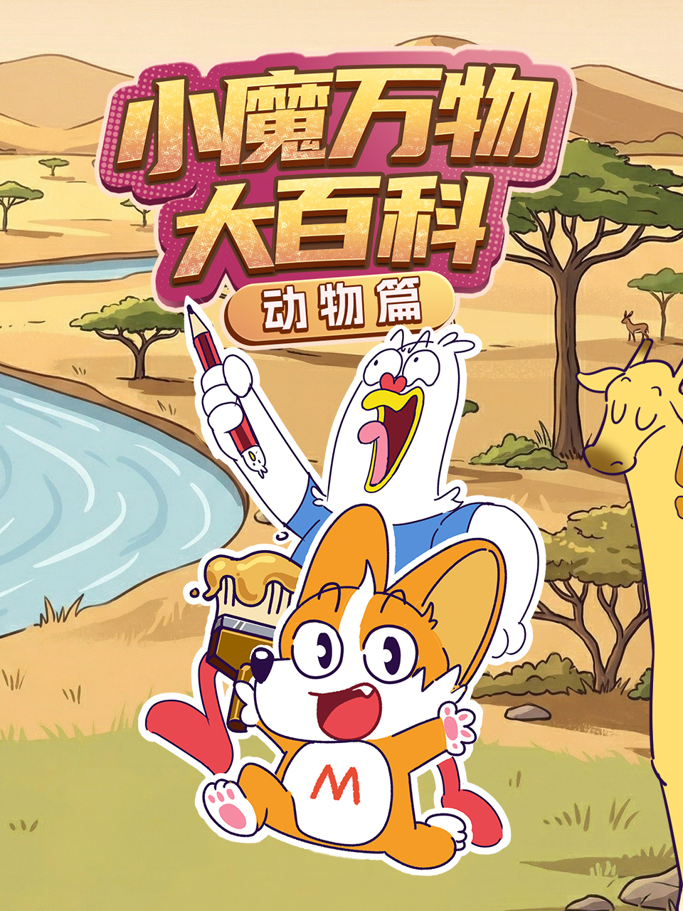《小魔万物大百科动物篇》完整版免费在线观看