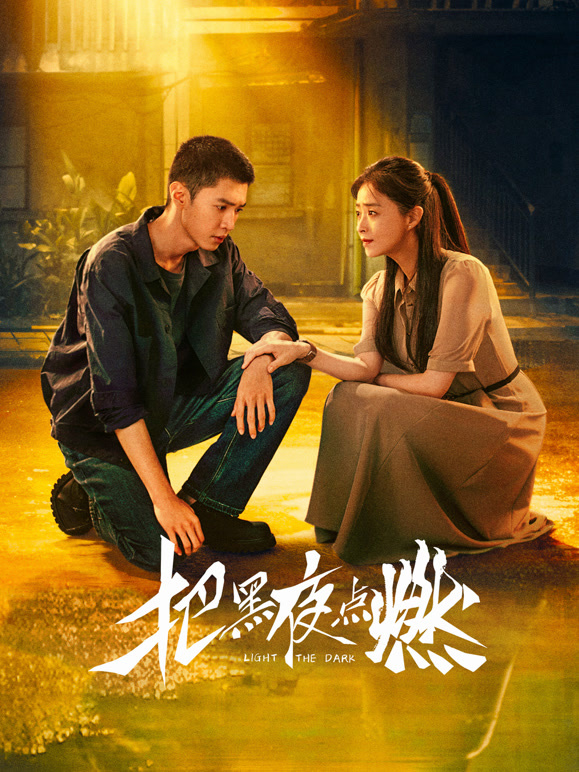 《把黑夜点燃》完整版免费在线观看