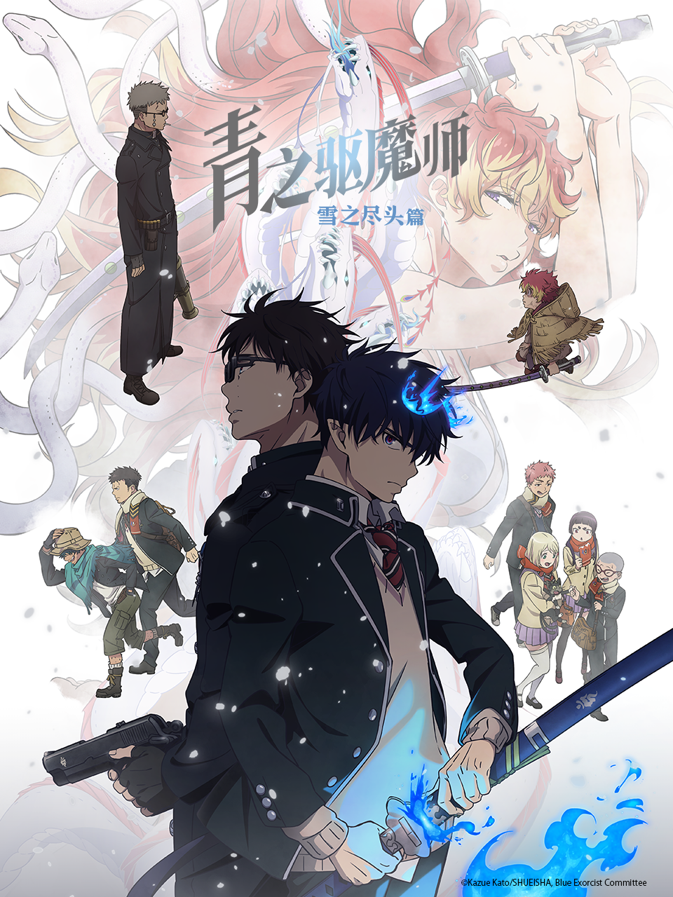 《青之驱魔师雪之尽头篇》完整版免费在线观看