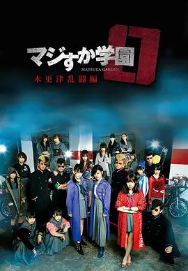 《真假学园0木更津乱斗篇》完整版免费在线观看