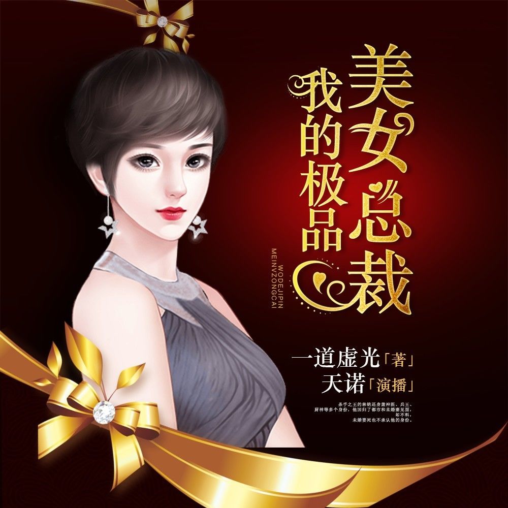 我的极品美女总裁有声书免费在线观看