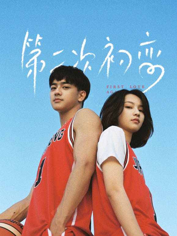 《第二次初恋》完整版免费在线观看