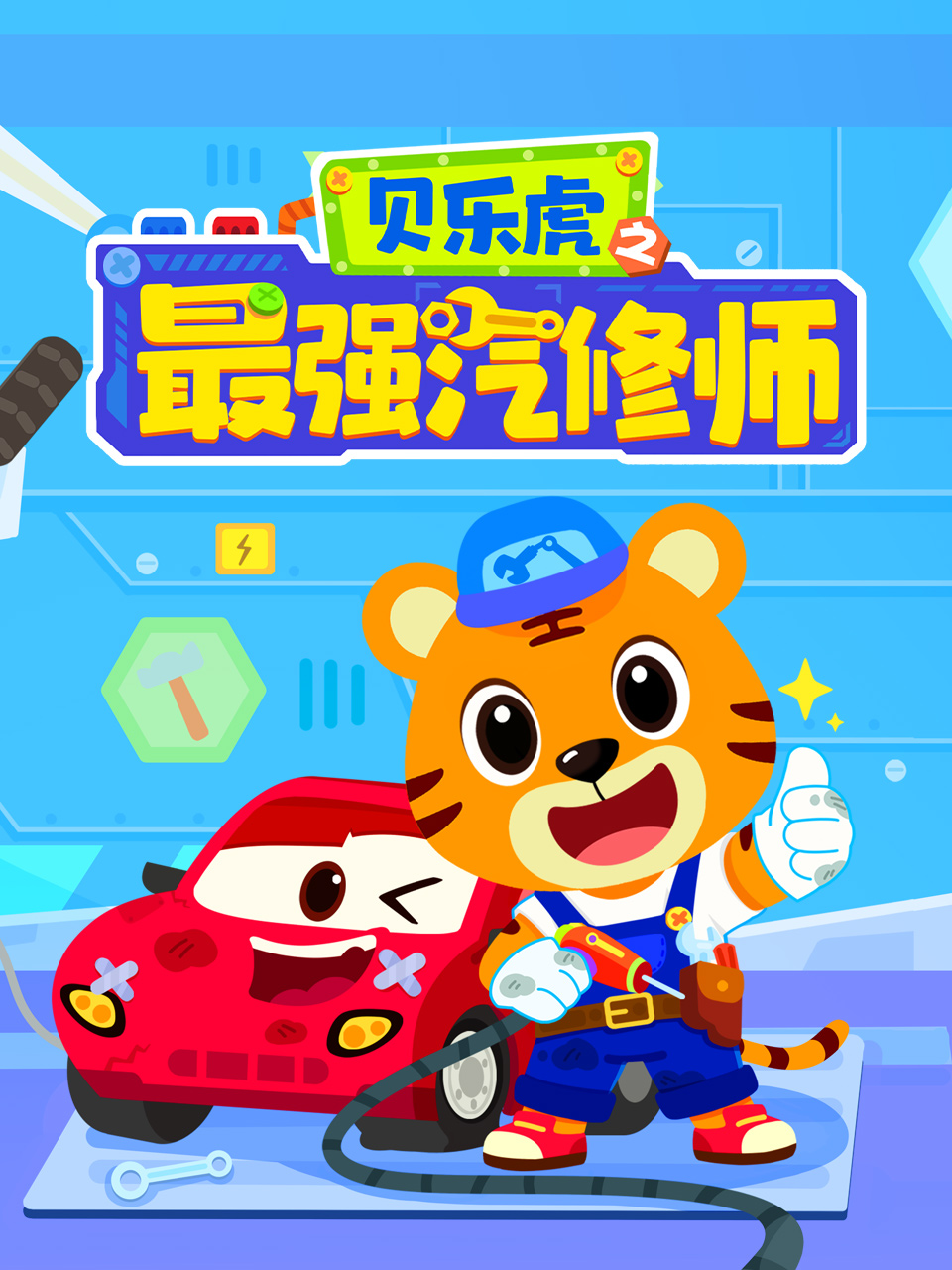 《贝乐虎之最强汽修师》完整版免费在线观看