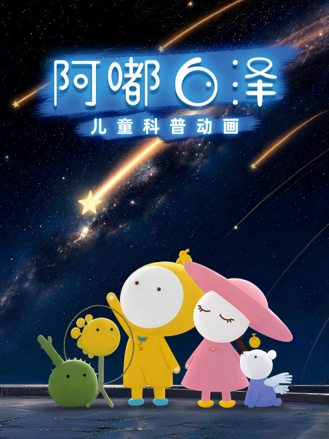 《阿嘟白泽追着问题跑》完整版免费在线观看