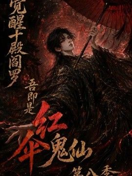 《觉醒十殿阎罗吾即是红伞鬼仙第八季》完整版免费在线观看
