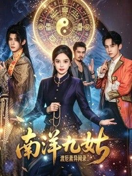 南洋九姑渡厄斋异闻录免费在线观看