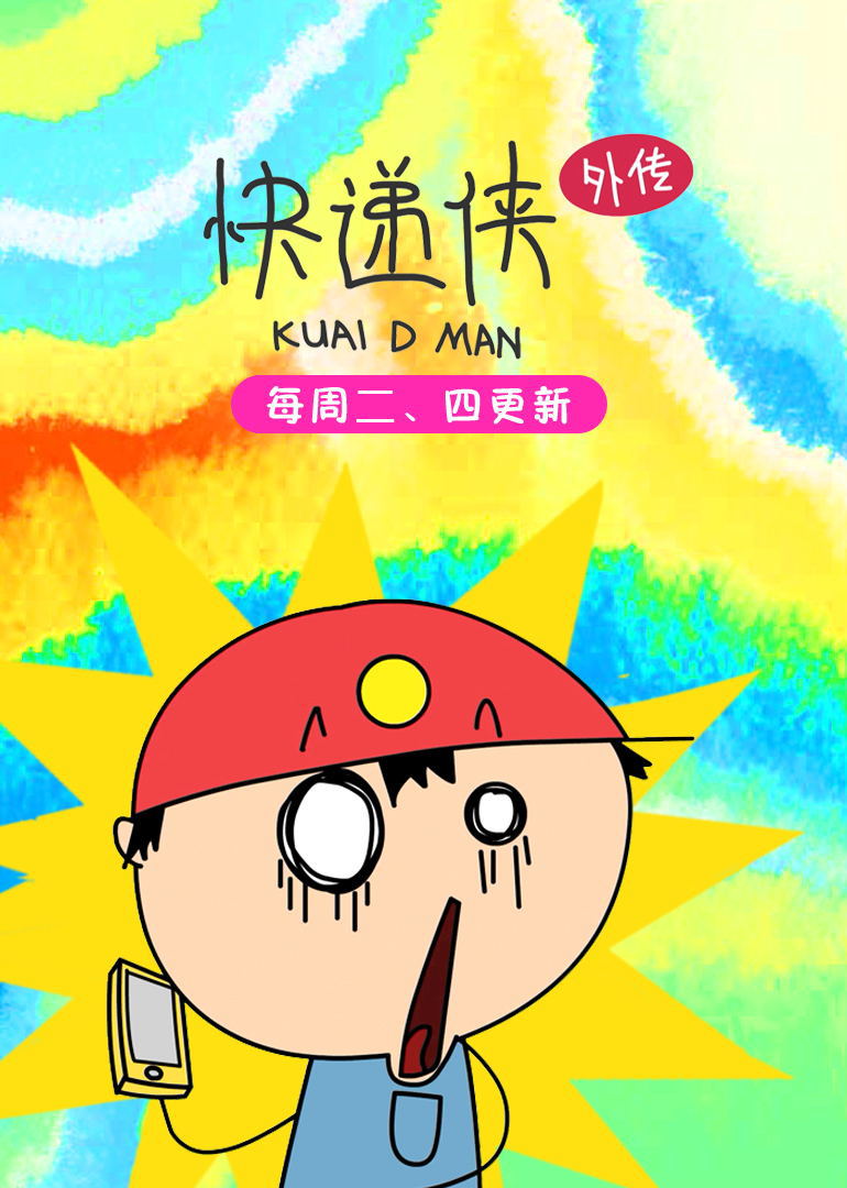 快递侠外传免费在线观看