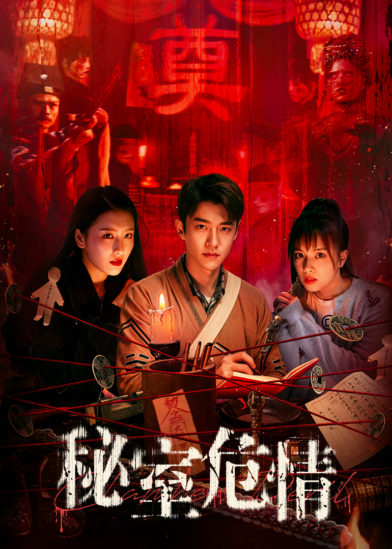 《秘室危情》完整版免费在线观看