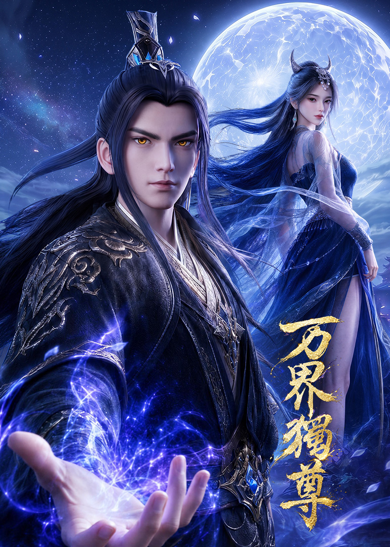 《万界独尊》完整版免费在线观看
