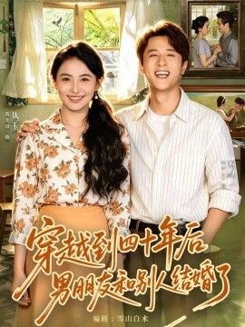 《穿越到四十年后男朋友和别人结婚了》完整版免费在线观看