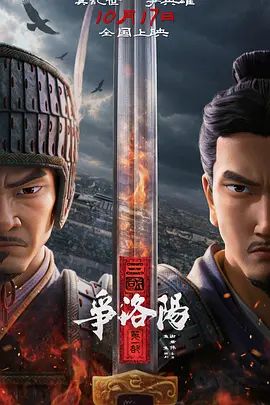 《三国第一部：争洛阳》完整版免费在线观看