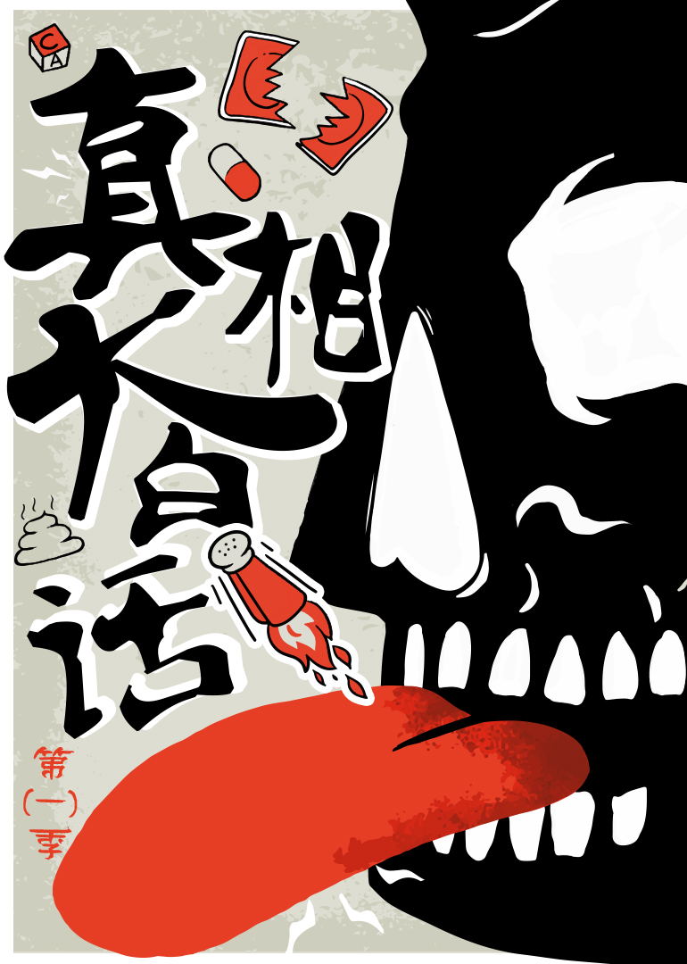 《真相大白话》完整版免费在线观看