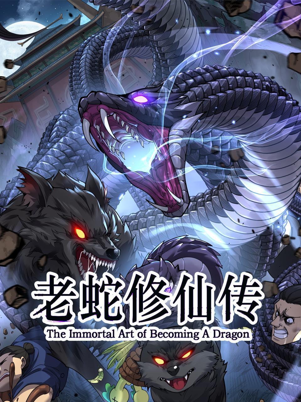 老蛇修仙传免费在线观看