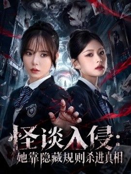 《怪谈入侵：她靠隐藏规则杀进真相》完整版免费在线观看