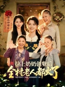 《拉上奶奶创业后全村老人都火了》完整版免费在线观看