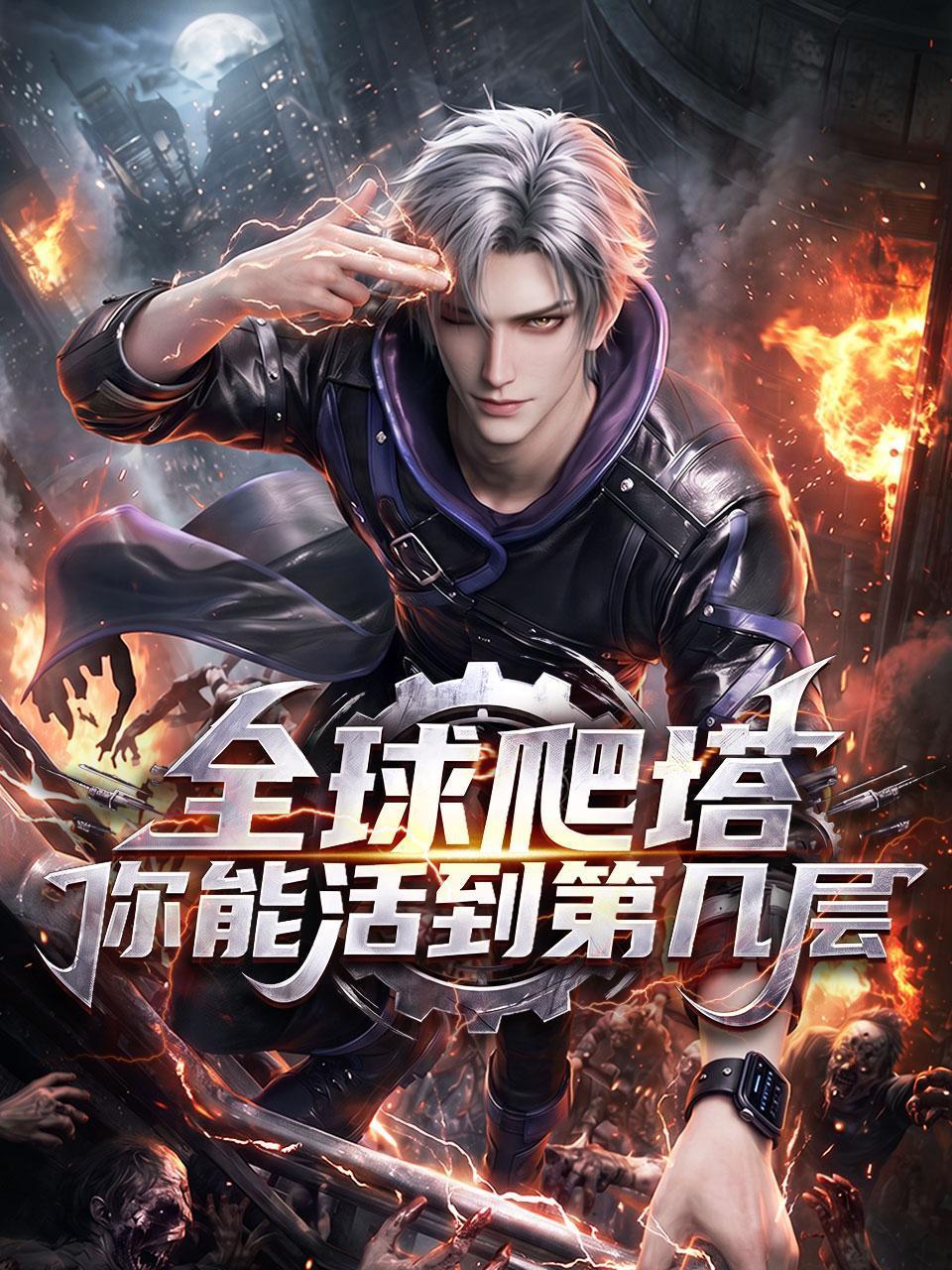 全球爬塔你能活到第几层免费在线观看