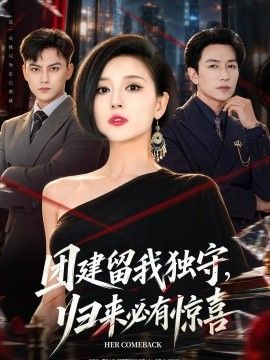 《团建留我独守，归来必有惊喜》完整版免费在线观看
