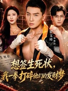 《想签生死状，我一拳打碎他们的发财梦》完整版免费在线观看