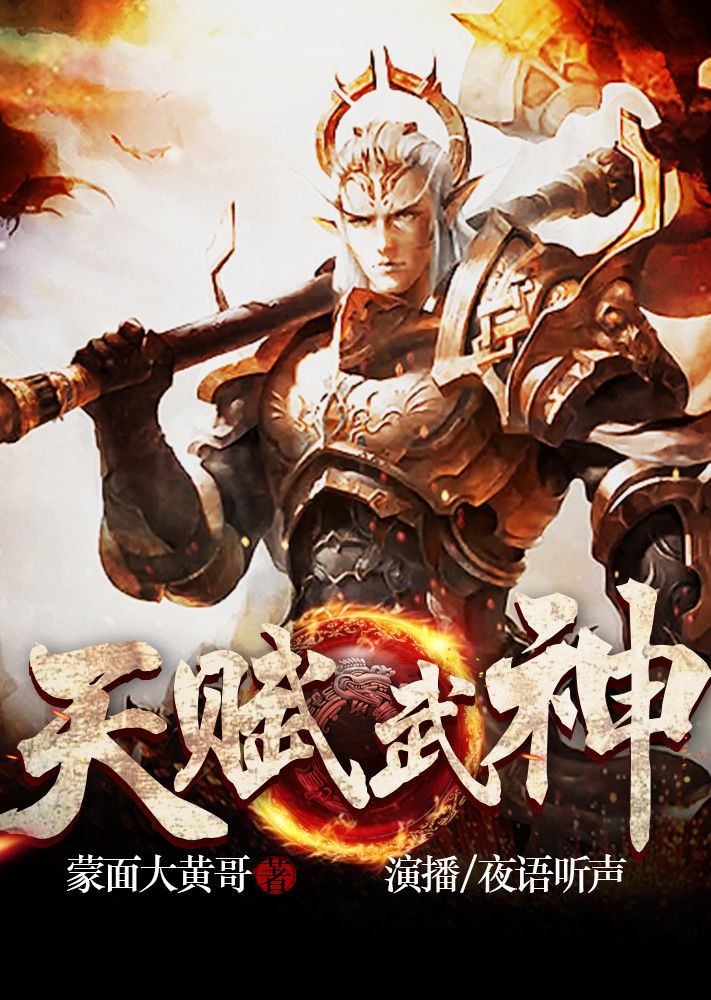 天赋武神有声书免费在线观看