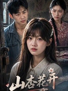 《山杏花开!》完整版免费在线观看