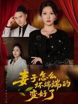 《妻子怎么坏端端的变好了》完整版免费在线观看