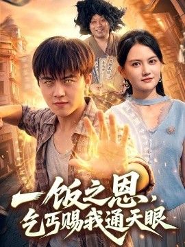 《一饭之恩，乞丐赐我通天眼》完整版免费在线观看