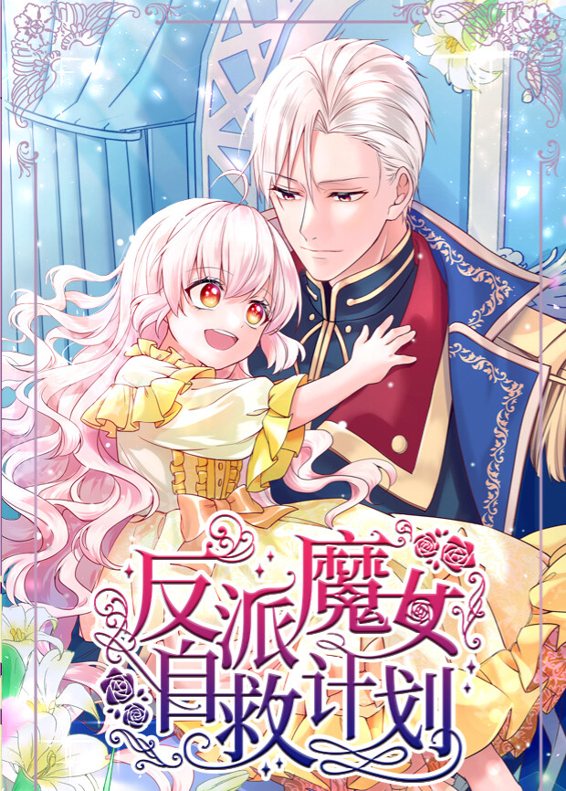 《反派魔女自救计划》完整版免费在线观看