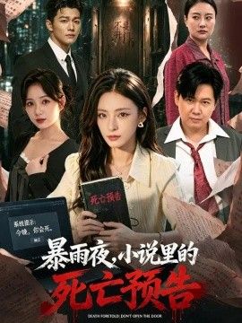 暴雨夜,小说里的死亡预告免费在线观看