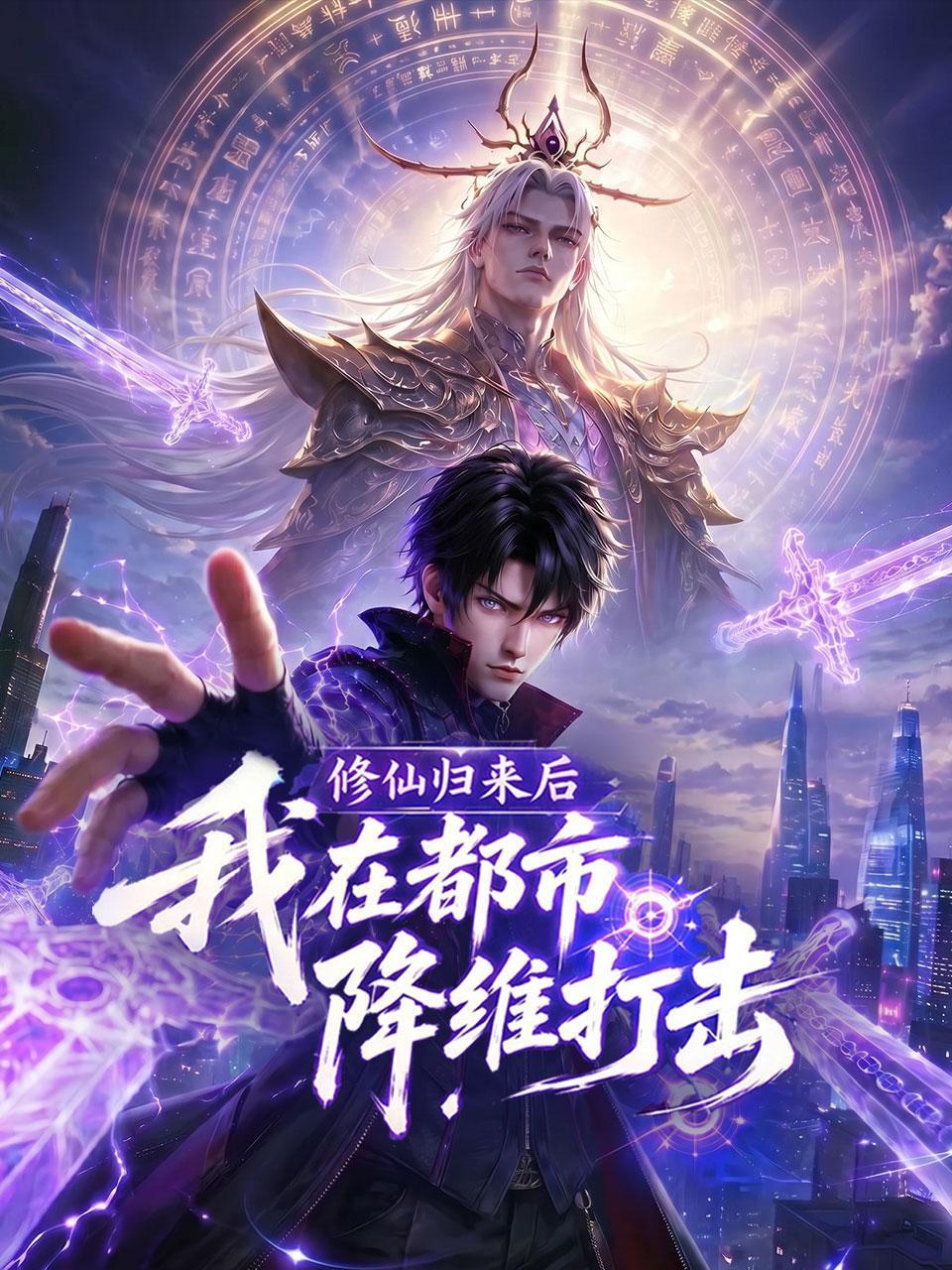 修仙归来后我在都市降维打击免费在线观看